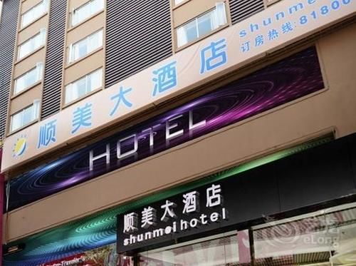Shun Mei Hotel photo 3