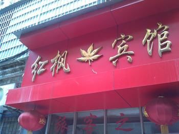 Red Maple Hotel- Jiujiang
